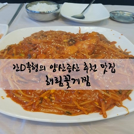 해림꽃게찜 이미지
