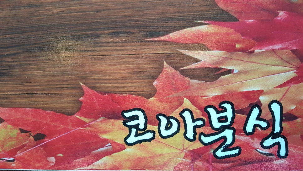 코아분식 이미지