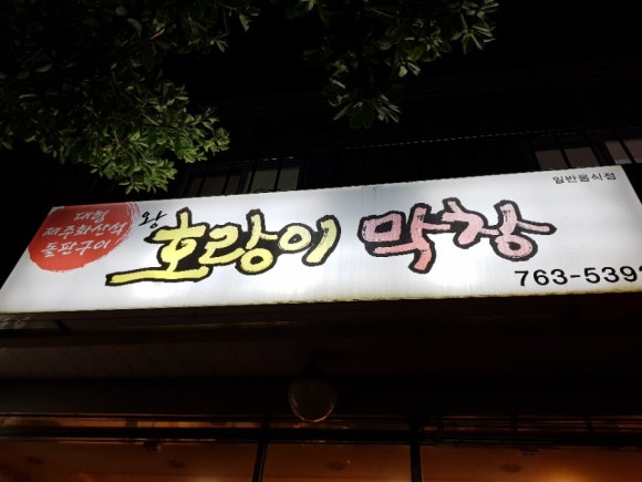 호랑이막창 이미지