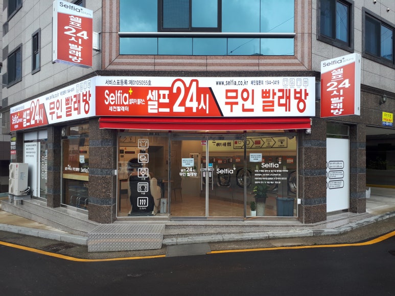 셀피아24시빨래방 이미지