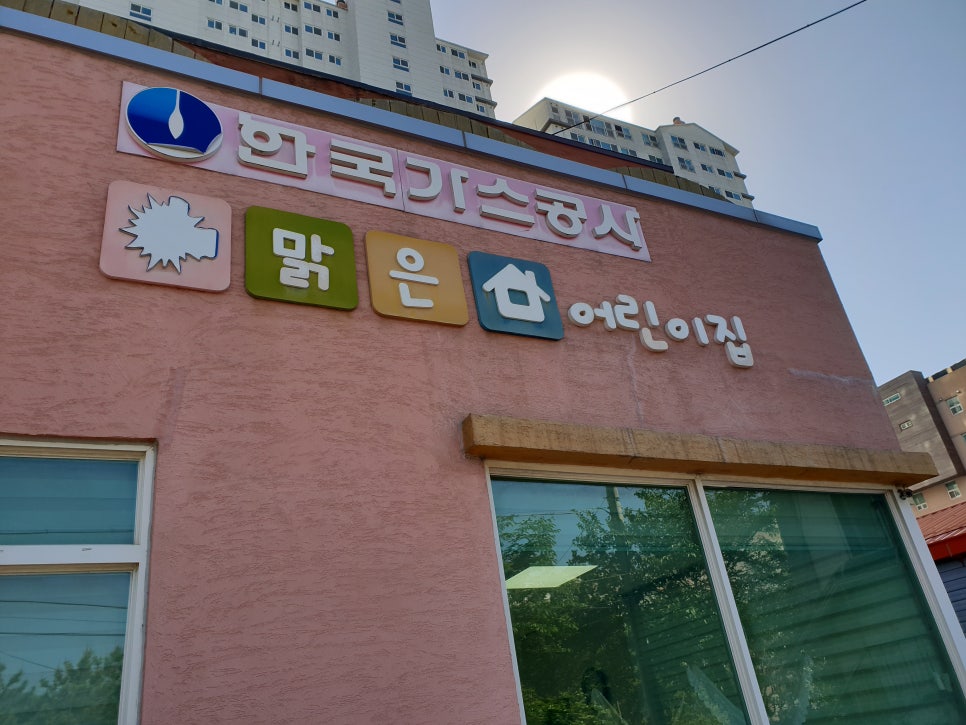 한국가스공사 해맑은어린이집 이미지