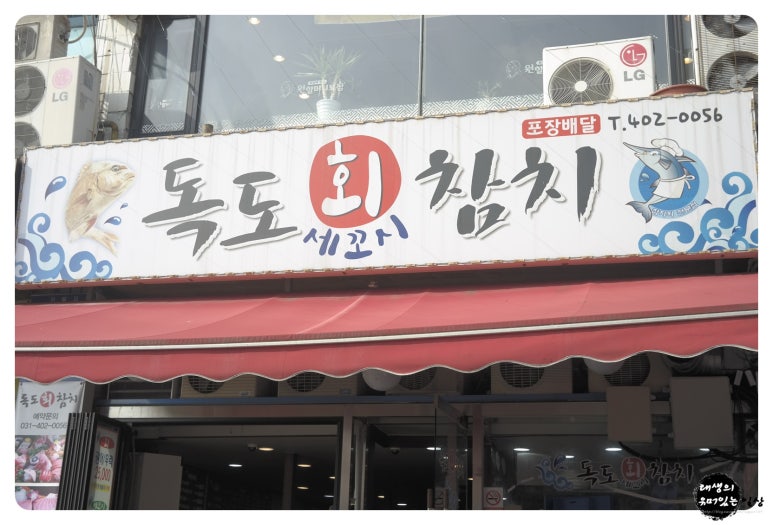 독도참치&세꼬시 이미지