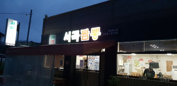 서곡짬뽕 이미지