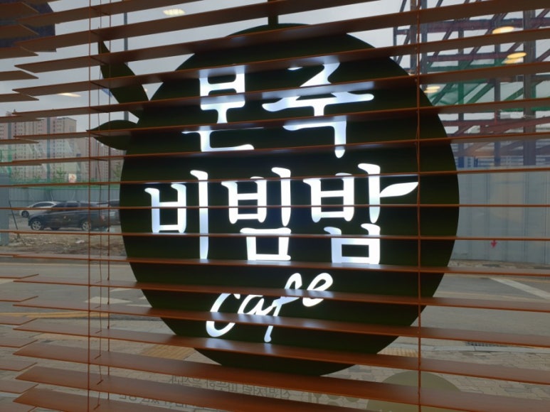 본죽&비빔밥 아산모종점 이미지