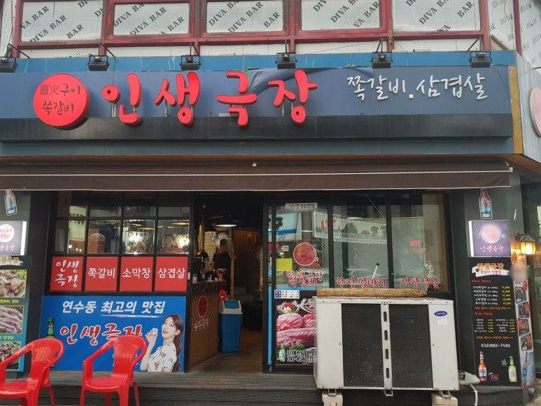 인생극장쪽갈비인천 이미지