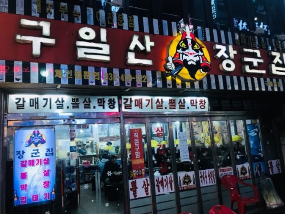 구월동장군집 이미지