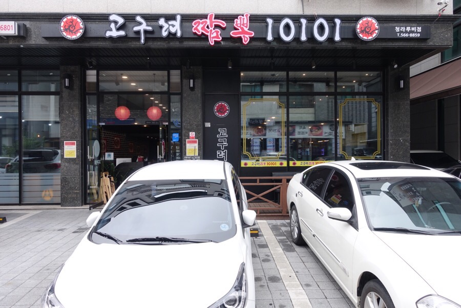고구려짬뽕10101청라루비로점 이미지
