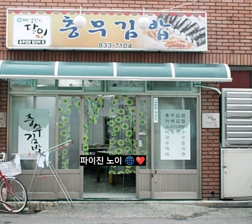 사천충무김밥 이미지