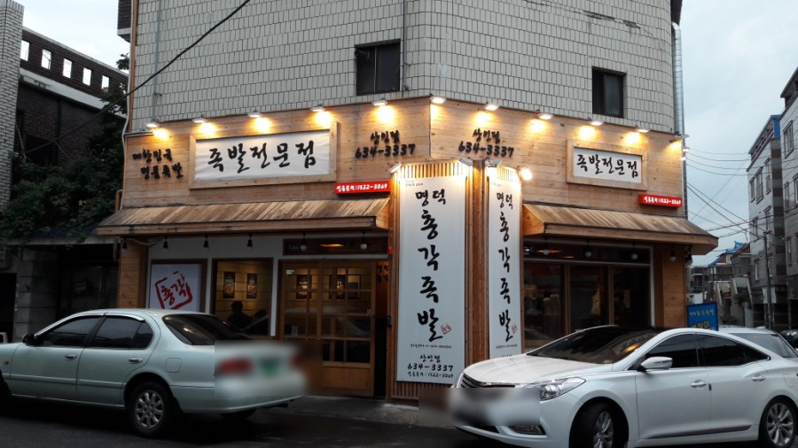 명덕총각족발 이미지