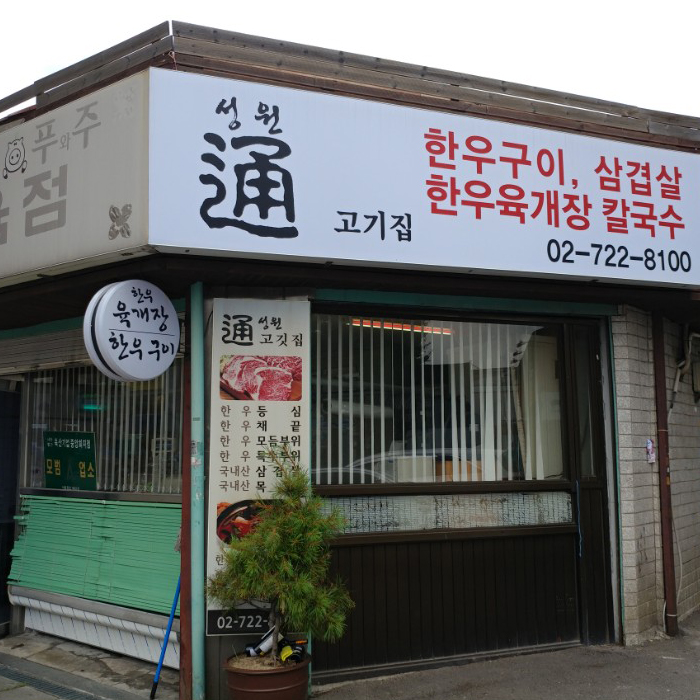 성원통고깃집 이미지