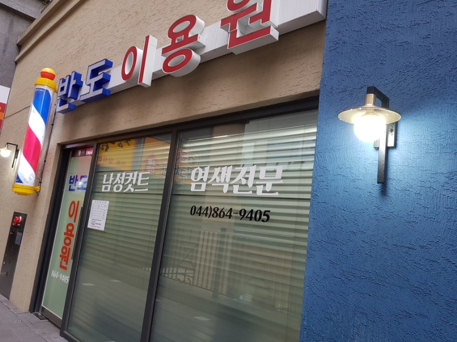 반도이용원 이미지