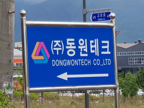(주)동원테크 이미지