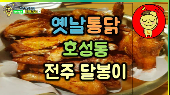 달봉이옛날통닭 이미지