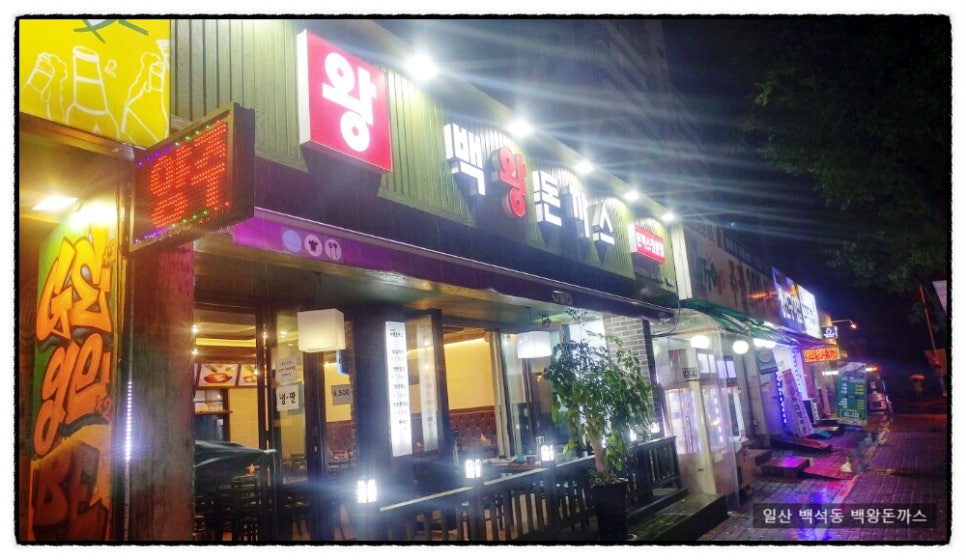 백왕돈까스 이미지