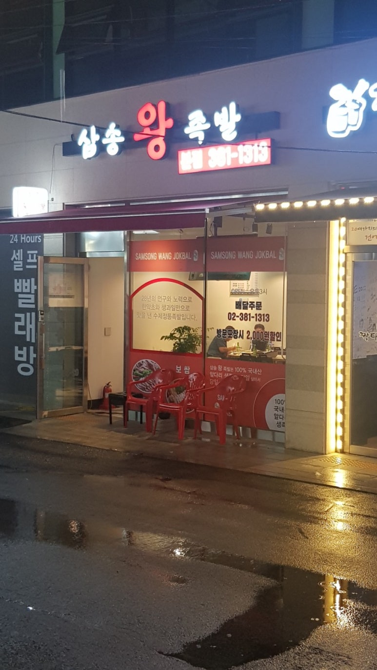 삼송왕족발 이미지