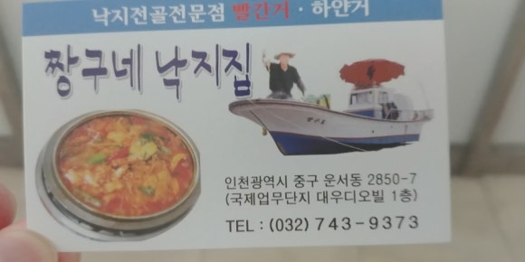 짱구네 낙지집 이미지