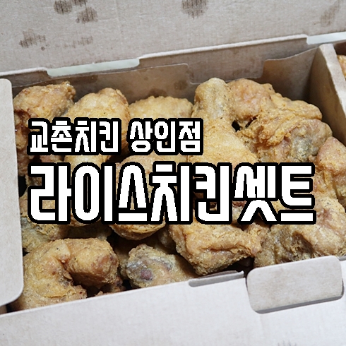 교촌치킨(상인점) 이미지