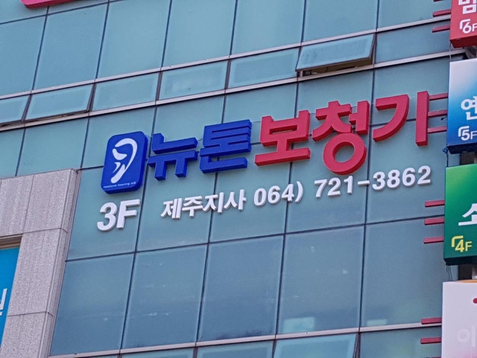 뉴톤보청기 제주지사 이미지