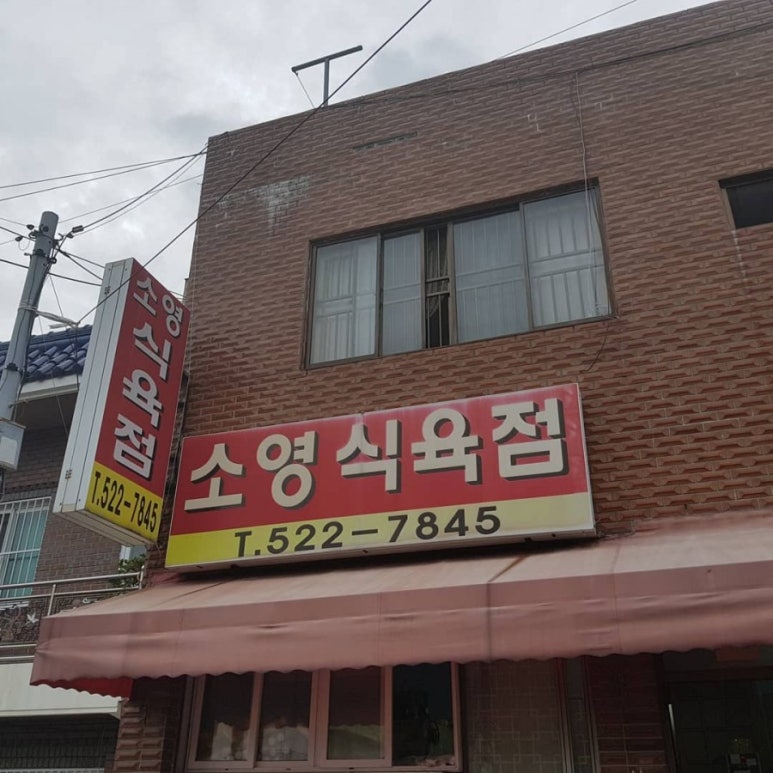 금정식육점 이미지