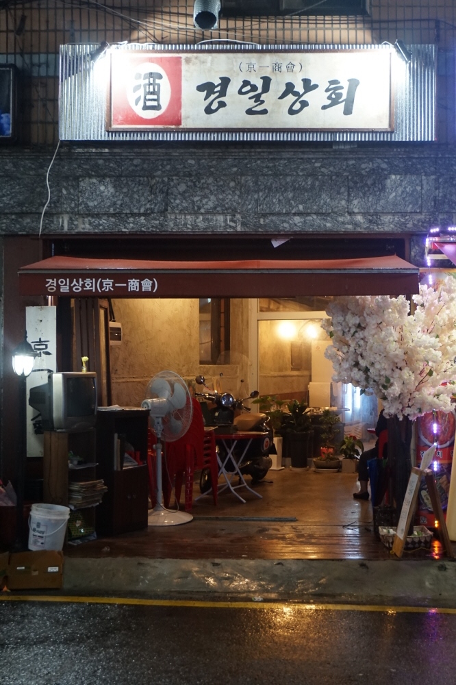 경일상회 이미지