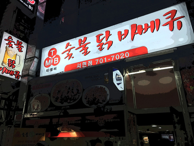 티엠비숯불닭바베큐 이미지
