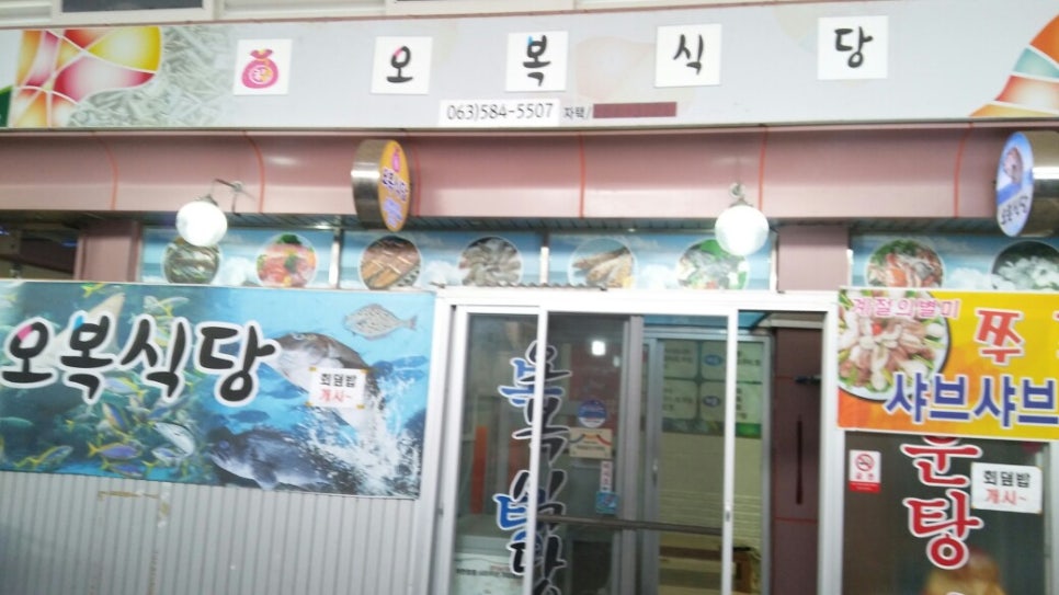 부안오복식당 이미지