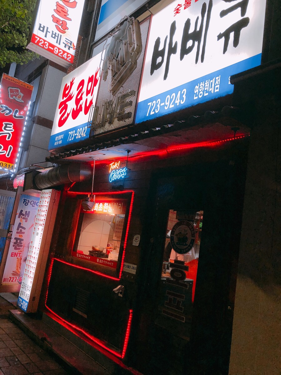 불로만숯불바베큐 연향현대점 이미지