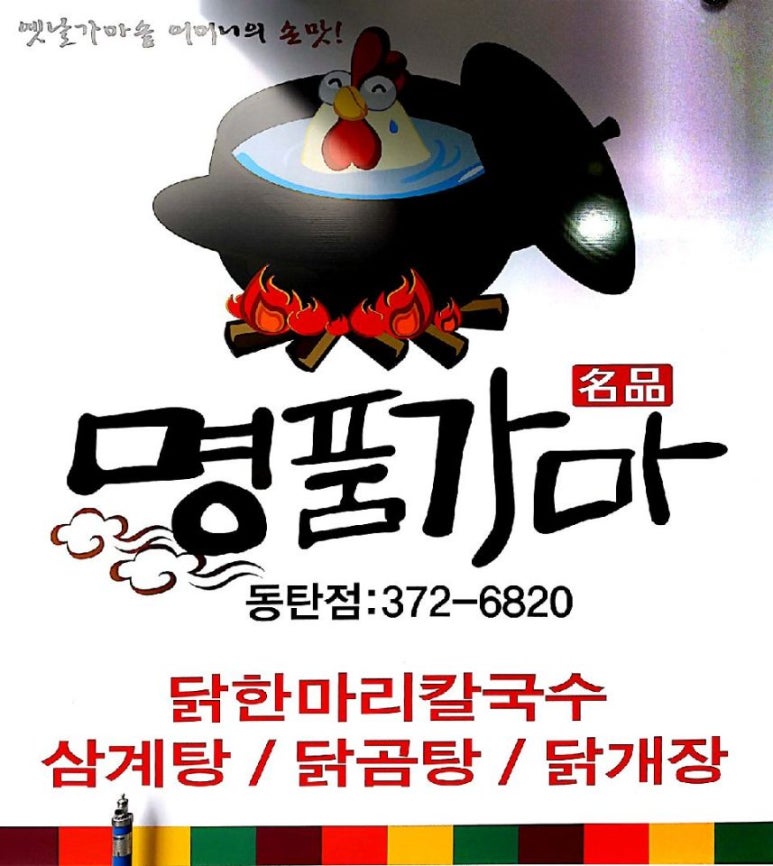 명품가마닭칼국수 이미지