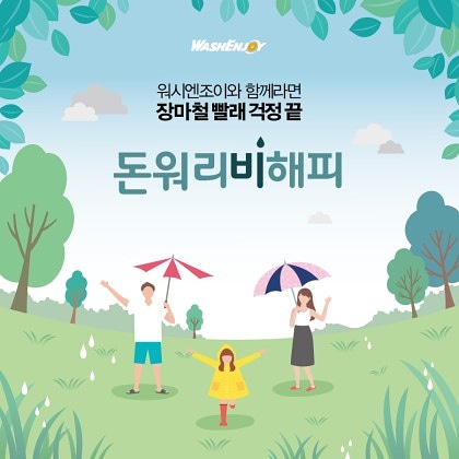 워시엔조이 이미지