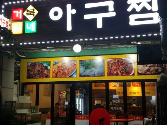 거북이아구찜 이미지