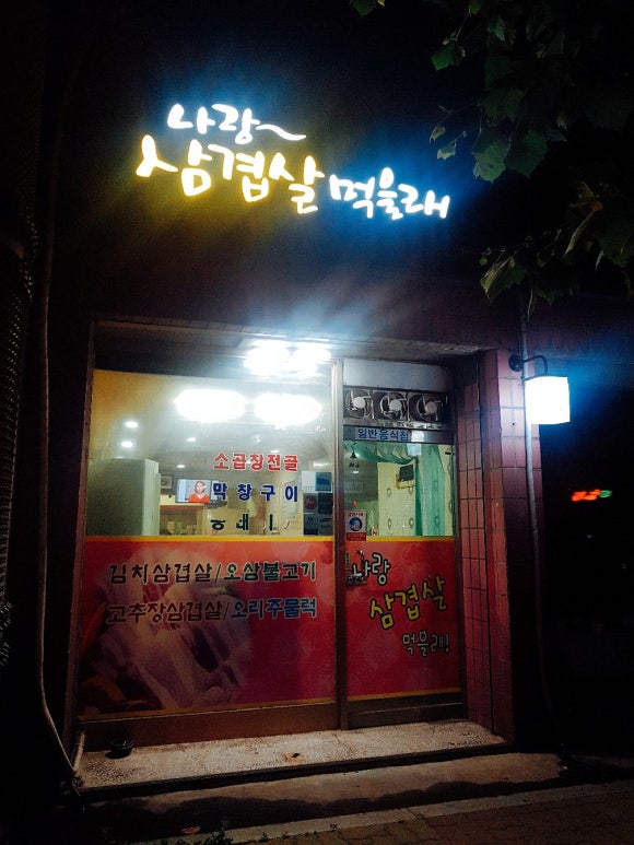 나랑삼겹살먹을래 이미지