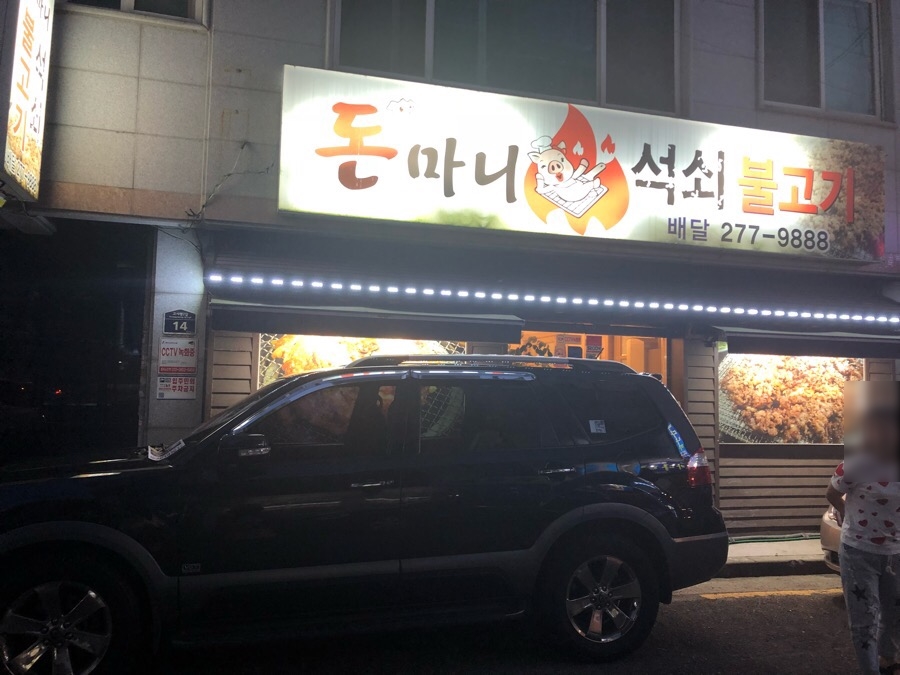 돈마니석쇠불고기 이미지