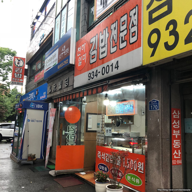 천하일미김밥전문점 이미지