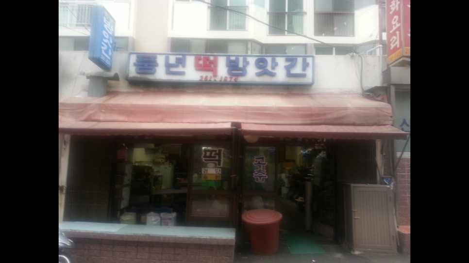 풍년떡 이미지