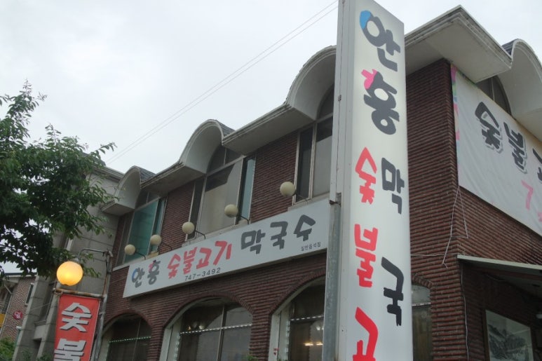 안흥숯불고기막국수 이미지