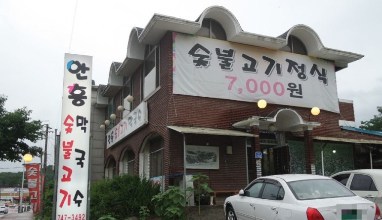 안흥숯불고기막국수 이미지