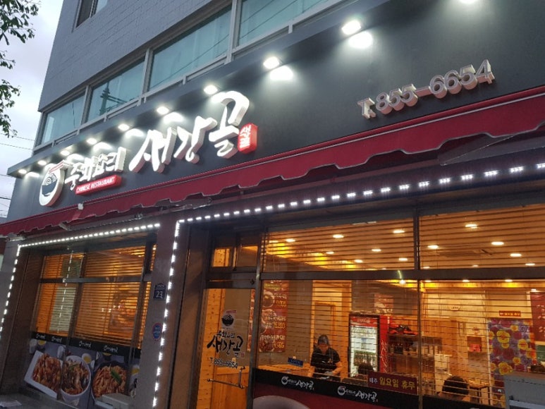 새강골식당 이미지