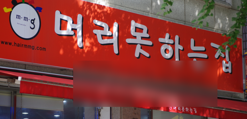 머리 못하는 집 이미지