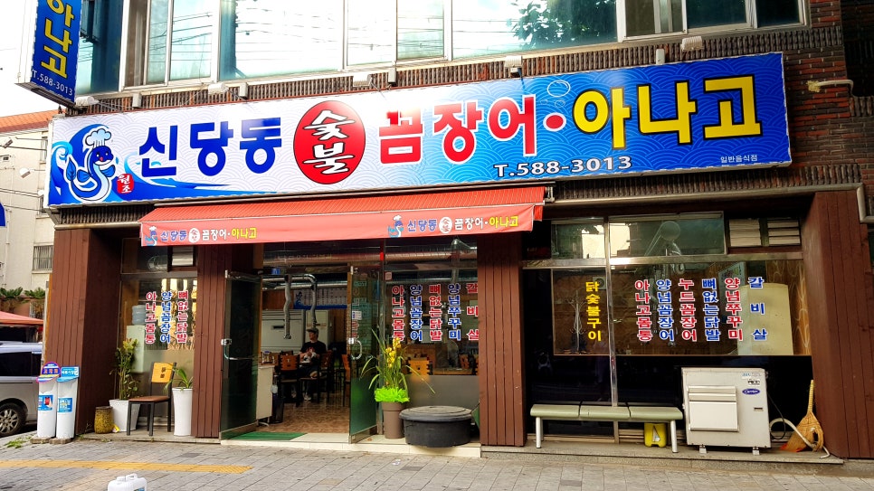 신당동숯불꼼장어아나고 이미지