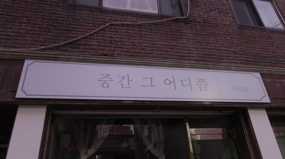 그사진관 이미지