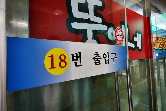 18번횟집 이미지
