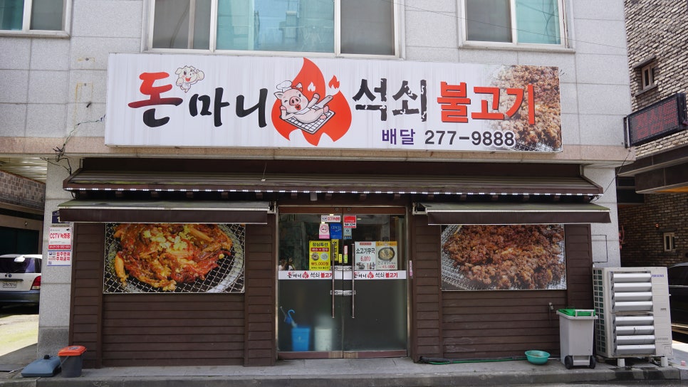 돈마니석쇠불고기 이미지