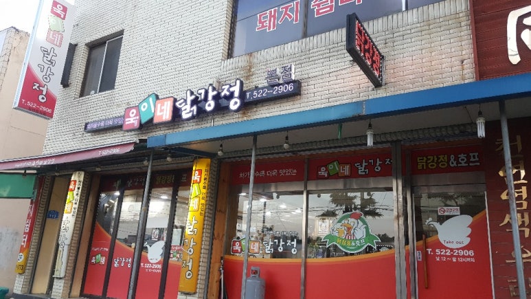 욱이네닭강정 이미지