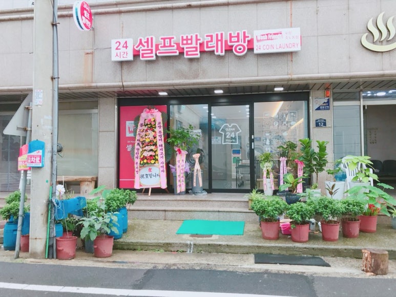 워시프렌즈셀프빨래방포항 이미지