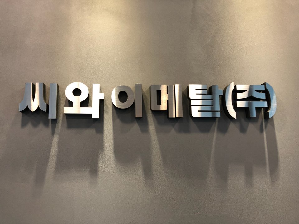 씨와이디자인 이미지