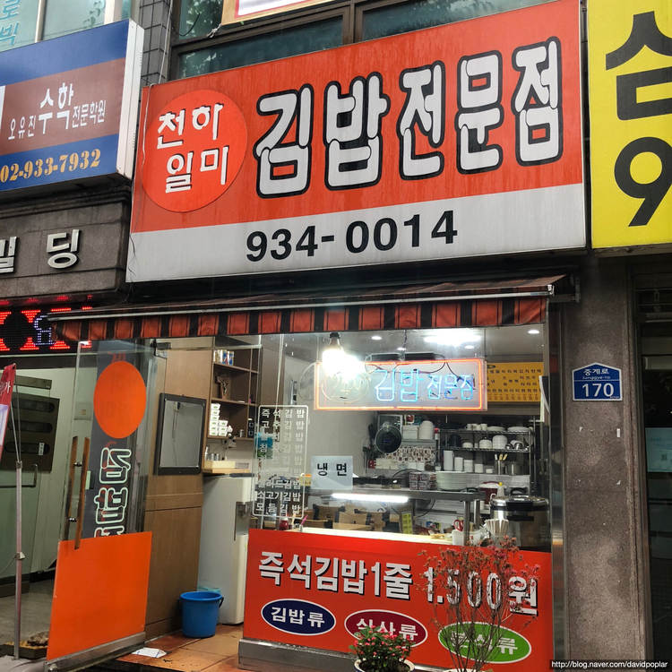 천하일미김밥전문점 이미지