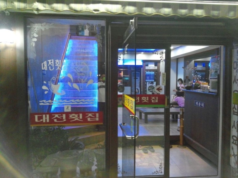 대전횟집 이미지