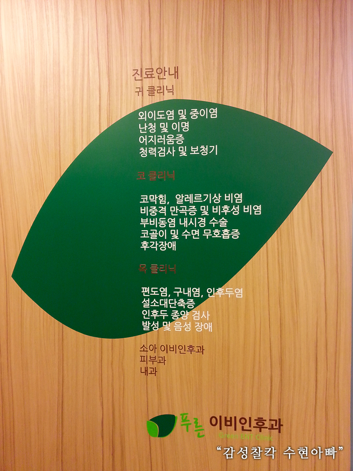 푸른이비인후과의원 이미지
