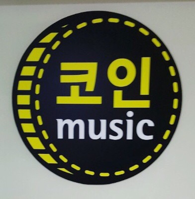 주안코인노래연습장 이미지