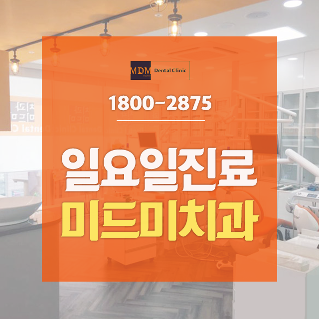 미드미치과 이미지